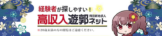 飛田新地・松島新地求人【遊郭ネット】