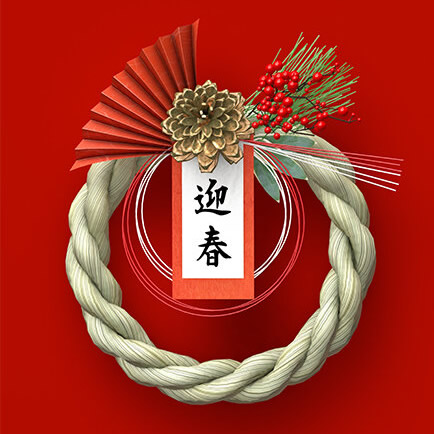 年末年始バイト